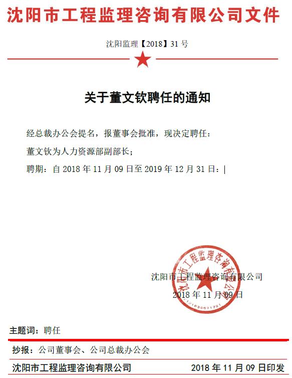 關(guān)于董文欽的聘任通知